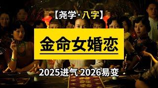 【八字干货】庚金辛金女性2026年婚姻恋爱有变动的几率不小 2025年开始进气