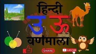 उ से उल्लू, ऊ से ऊन U se Ullu Hindi Varna Mala (Hindi Alphabets Vowels) Inu Zinu TV