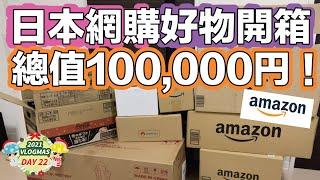 【VLOGMAS DAY22】開箱日本AMAZON網購好物！總值約100,000円！12月22日｜熱菇日本