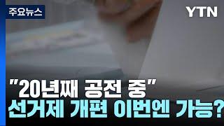 "20년째 공전 중"...선거제 개편 이번엔 가능할까 / YTN