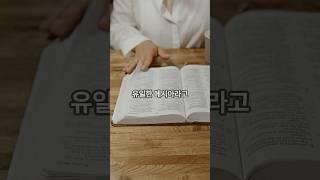 [기독교 이단 : 통일교] 통일교의 충격적 진실! 문선명이 메시아하고?! #shortsvideo #shortvideo #shorts #short #shortsfeed #성경