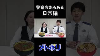 【メトポリ】警察官あるある  #警視庁 #ラーメン #shorts #メトポリ