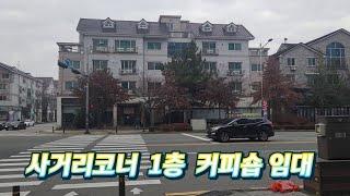 2570호 사거리코너 커피숍 임대