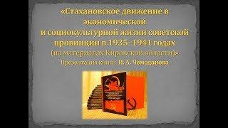 Стахановское движение в экономической и социокультурной жизни советской провинции в 1935–1941 годах