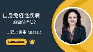 自身免疫性疾病的自然疗法：How to Treat Autoimmune Disease with Naturopathic Medicine