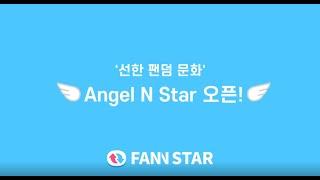 [팬앤스타] 선한 팬덤 문화 '엔젤앤스타(Angel N Star)' 오픈!