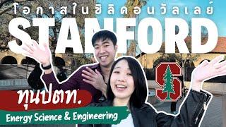 ทัวร์ Stanford กับนักเรียนทุนปตท. ซิลิคอนวัลเลย์มีอะไร?! | ft. Jiaranai Academy