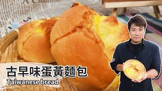 古早味蛋黃麵包｜Traditional Taiwanese Bread【用點心做點心】吳克已老師