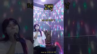 츄 ver. - 고백 (cover by 현주)