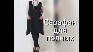 САРАФАН для полных, построение ВЫКРОЙКИ по своим меркам!