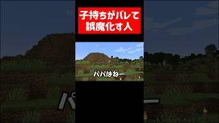 子持ちがバレて必死に誤魔化す実況者 #実況コント #パパ #子育て #ゲーム実況 #コント #minecraft #マイクラ #マイクラ実況 #マインクラフト #shorts