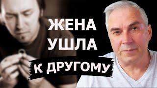 Почему жена ушла к другому? Александр Ковальчук  Психолог Отвечает