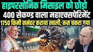 DRDO का भयंकर धूमधड़ाका, 400 सेकण्ड का महाएक्सपेरिमेंट, खाली करवा दिया 1750 किलोमीटर समंदर