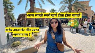 आज लाखो रुपये खर्च होता होता वाचले | largest outlet mall shopping in America |मराठी vlog