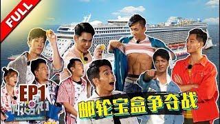 【FULL EPISODE】《叫我男神 Call Me Handsome》第一集：邮轮宝盒争夺战（上）