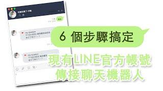 【Line聊天機器人】6個步驟現有line官方帳號自製line-bot