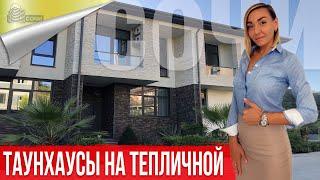 Дом в Сочи. Таунхаус на ул. Тепличной
