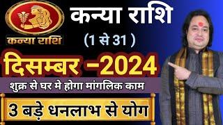 Kanya Rashi December 2024 ll कन्या राशि दिसम्बर 2024 ll Virgo Horoscope December 2024