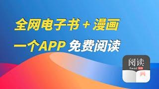 一个APP，免费阅读全网电子书+漫画！