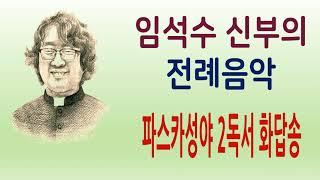 임석수 신부(Fr. Lim Seoksu Paulus) - 파스카성야 2독서 화답송