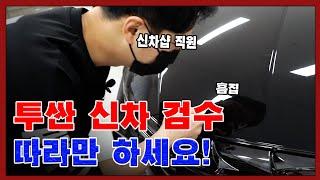 투싼 풀체인지 NX4 신차 검수! 전직 신차샵 직원이 알려주는 검수! 따라만 하세요 | 카맥