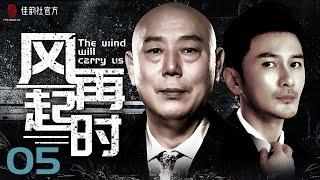 【EngSub】The wind will carry us EP 05|Justice In The City&LOST IN THE KUNLUN MOUNTAINS|#2022Cdrama