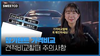 장기렌트 가격비교 주의사항