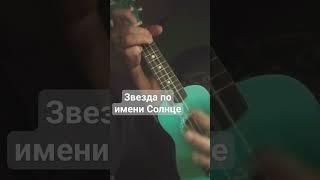 Вступление к песне "Звезда по имени Солнце" группы "Кино". Укулеле с четвёртой низкой.