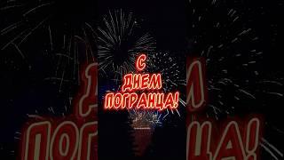 С Днем Пограничника поздравления Красивое поздравление