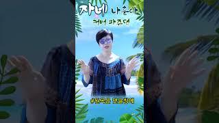 #자네 #나훈아  #커버  #파주댁  #파킨슨  #할매도부른다  #공감  #감성 트롯