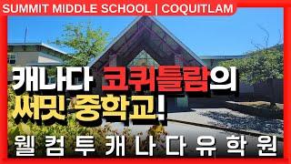 #캐나다조기유학  | 캐나다 밴쿠버 근교, 코퀴틀람의 써밋 중학교를 알아보자! +투어