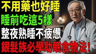 【不用安眠藥也能熟睡】睡前必吃的5種天然食物，幫助入睡一覺到天亮 高齡失眠對策 #銀髮族睡眠營養推薦
