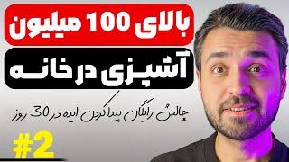 ایده یوتیوب رایگان روز دوم ایده شماره دو | ایده رایگان یوتیوب 2️⃣