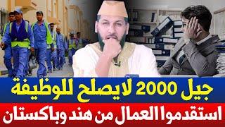 جيل الـ 2000 لا يصلح للوظيفة .. على الحكومة استقدام العمال من الهند وباكستان || د. حمزة الخالدي