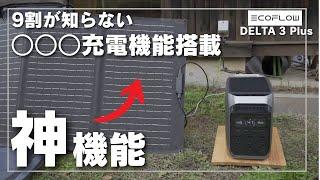 【〇〇○充電機能とは？】ポータブル電源専門店がEcoflow Delta3 Plusをおすすめする理由