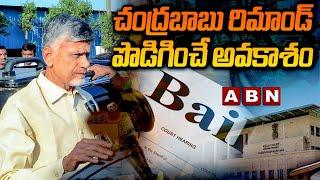 NCBN Remand Extension : చంద్రబాబు రిమాండ్  పొడిగించే అవకాశం || ABN Telugu