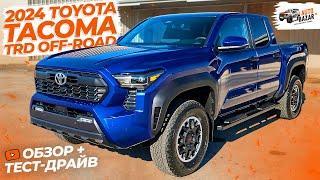 КУЛЬТОВЫЙ среднеразмерный ПИКАП: большой обзор и тест-драйв 2024 Toyota Tacoma TRD Off-Road