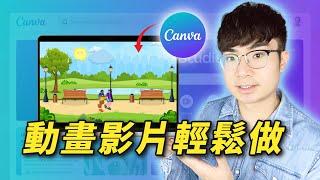 【免費製作動畫】如何用Canva製作出動畫影片（全網最簡單教程）