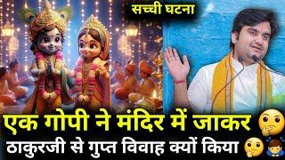 एक गोपी ने मंदिर में जाकर ठाकुरजी से गुप्त विवाह क्यों किया |‍️#indreshji #katha #bhaktipath