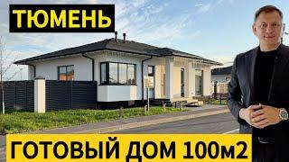 Готовый дом 100м2 Тюмень
