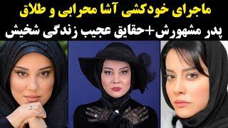 ماجرای خودکشی آشا محرابی و طلاق پدر مشهورش+حقایق عجیب زندگی شخیش