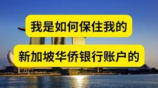 我是如何保住我的新加波华侨银行账户的 OCBC保户方法 存量用户必看