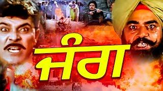 zung ਜੰਗ  ( FULL MOVIE ) Superhit Punjabi Movie | Latest Punjabi Full Movies 2025 | Rangila Punjab