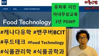 [밴쿠버BCIT유학]캐나다 공립 식품공학과 Food Technology 푸드테크 안전관리 입학조건 영어 VGC패스웨이 학비취업연봉 NOC B 유학후이민 자녀무상 오픈워킹 PGWP