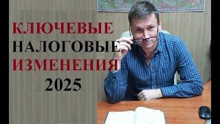  Ключевые налоговые изменения 2025 года