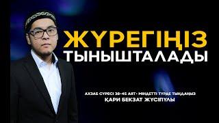 Бекзат қари Құптан намазы  Ахзаб сүресі 38-45 аят