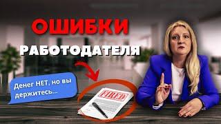 КАДРОВАЯ КАТАСТРОФА! 7 фатальных ошибок, убивающих ваш бизнес!
