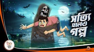 SOTYI HOLEO GOLPO | Bhuter Golpo | Rupkothar golpo | Thakurmar jhuli #ssoftoons