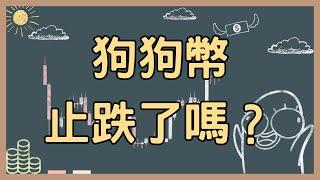 250313 比特幣反彈，狗狗幣止跌了嗎？【比特幣午報】#bitcoin #doge #crypto