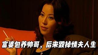 看富婆如何毁掉小鲜肉的人生，从包养开始 变本加厉 由爱生恨。